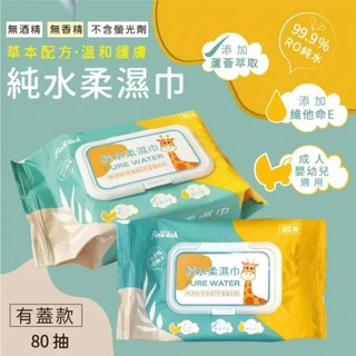 淨新 釩泰 純水濕紙巾 80抽 柔濕巾 帶蓋/無蓋, 1個, 釩泰-有蓋(長頸鹿款)