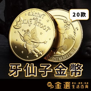 牙仙子金幣套組 兒童節禮物 20款圖案 童話故事紀念幣 換牙禮物 生日禮物, 【1~20號】牙仙子金幣套組+紀念幣展示架20入