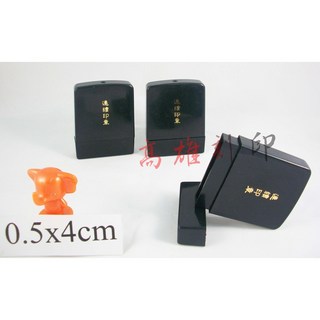 高雄刻印 連續章/原子章/連續印章/事務章/地址章 客製化傳統海棉凹凸面印章 0.5x4cm, 1個, 紅.藍.黑.紫.綠.粉紅(水性)