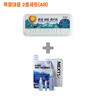 [CT2AB]쿨템2종 쿨키트 스프레이프레쉬너 넥스트세이프 폭염응급키트 무더위쉼터 온열질환 온열질환 대량 판촉 홍보 건설 현장 주민 복지 트래킹 산악 도로 공사 학교 기관 협회, 1세트