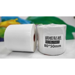 墨水大師 銅板貼紙 銅版貼紙 條碼機貼紙 多款尺寸規格 營養成分標示貼紙 外箱貼紙 標籤機 超商出貨貼紙, 1個, 銅版80*50mm*1排每捲943小張, 943