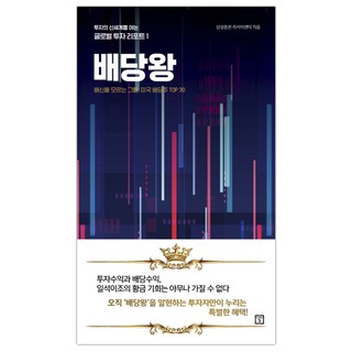 배당왕 : 배신을 모르는 그들 미국 배당주 TOP 30 (마스크제공), 단품