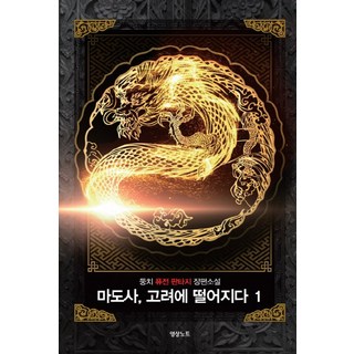 魔導士 墜落高麗 1：東奇 混合奇幻長篇小說, 影像出版媒體(影像筆記), 東奇