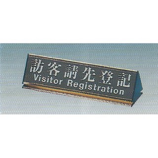 訪客請先登記標示牌 6.8cm x 25cm 標語牌/標誌牌/貼牌/指示牌/桌面鋁座, 1個