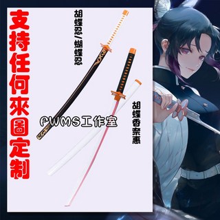 鬼滅之刃 胡蝶忍 蝴蝶忍 胡蝶香奈惠 蟲柱日輪刀COS道具刀 未開刃 專業定制 可來圖定做, 1個, 一把裝黑色腰帶價格：250元