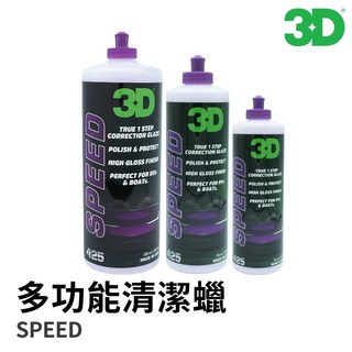 【HoJ】3D HD Speed 425 急速除紋 AIO 多功能拋劑 分裝250g 汽車美容 自助洗車 洗車diy, 1個, 8oz, 8oz