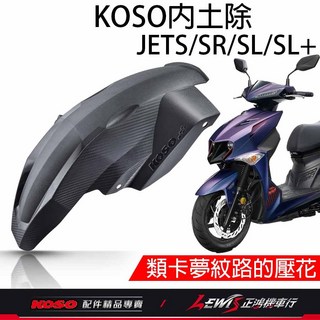 KOSO 短版後輪土除 適用於 JETS/JET SR/JET SL/SL+ 碳纖壓花, 1個, KOSO短版後輪土除JETS,JETS、JETSR、JETSL、SL+