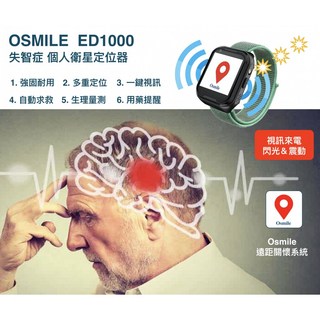 Osmile ED1000失智老人GPS定位手錶(來電震動 閃光)長者定位手錶
