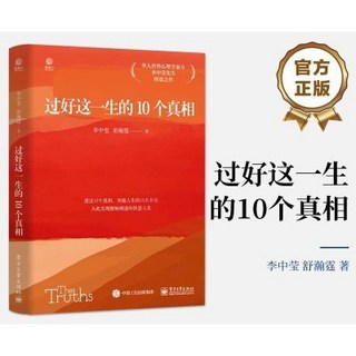 【新華】過好這一生的10個真相 成功學 李中瑩 舒瀚霆 著 椰子圖書, 過好這一生的10個真相成功學李中瑩,舒瀚