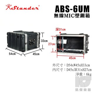 Stander ABS 6U 機櫃 塑鋼箱, 1個