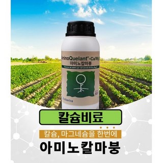 칼슘비료 아미노칼마붕(500ml)-상추 고추 토마토 사과등 칼슘 마그네슘 붕소를 한번에, 1개