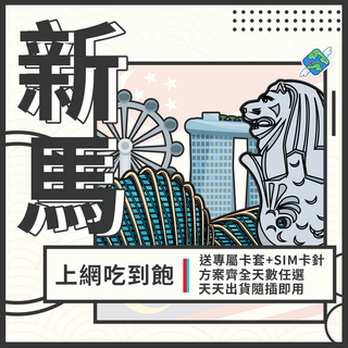 飛翔全球 新馬 4G 上網卡 - 新加坡 馬來西亞 網卡吃到飽, 1個, 吃到飽不斷網, 5天