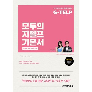 모두의 지텔프 기본서:군무원 대비 32점 완성, 용감한북스