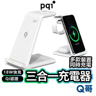PQI 三合一充電器 18W 無線充電 快充 充電架 支架 充電座 充電板 充電盤 適用 蘋果 手錶 耳機, 1個