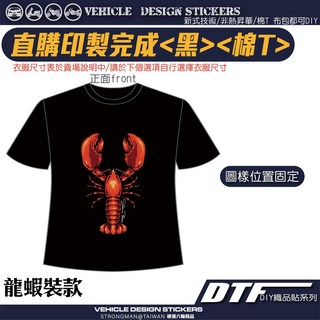 【硬漢六輪精品】 龍蝦裝款 DTF 衣服織品貼系列 短袖 T恤 排汗衫 直購印製完成 <黑><棉T>