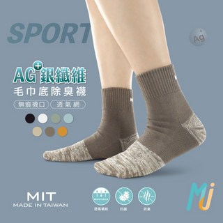 《MJ襪子》銀纖維毛巾底除臭氣墊襪 抑菌除臭襪 素面 台灣製MIT MAT038 MAT039 MAT040