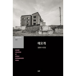 阿峴：金俊昊寫真集, 目光, 金俊昊 著