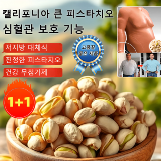 1+1 캘리포니아산 큰 피스타치오 구운 피스타치오 아몬드 호두 피스타치오
