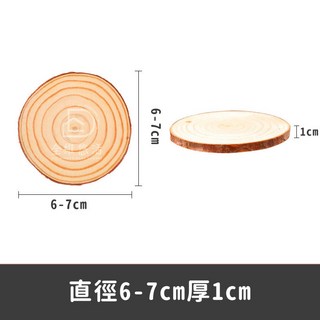 NIYA 松木圓木片 杯墊 直徑6-7cm 厚1cm DIY繪畫 攝影道具 隔熱墊, 1個, 直徑 6-7cm【厚度1cm】