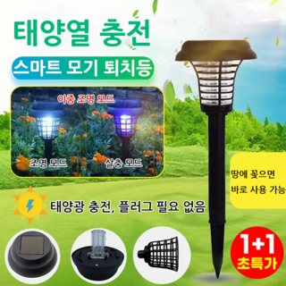 1+1 전기 살충 조명 이중 기능 정원 태양광 램프 태양광조명살충램프, 10개