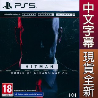 PS5 刺客任務: 暗殺世界 中英文歐版 Hitman: World of Assassination 【一起玩】