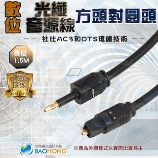 數位光纖音源線 1.5米/3米 方轉圓口 高保真音質 適用多種設備, 1個, 光纖3.5專用AUX3.5類比請勿下單,塑膠頭PVC線身OD2.2=３公尺, ３公尺
