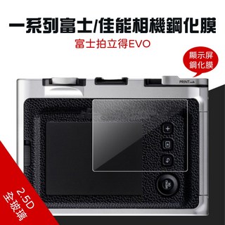 富士instax mini evo鋼化膜 拍立得屏幕保護貼 玻璃保護膜【台灣現貨】, 1個, 鋼化膜