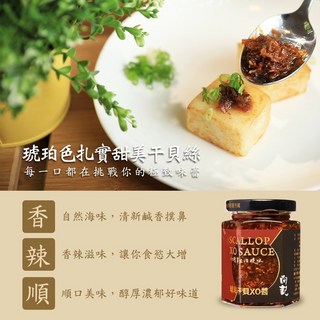 向記 琥珀干貝XO醬 桃園十大伴手禮 拌飯拌麵最佳選擇 無添加 臺中現貨新鮮直送, 1個, XO醬170g/罐