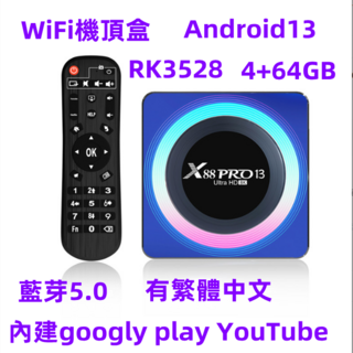 Android 13 WiFi機頂盒 RK3528 4+64GB 藍牙5.0繁體中文電視盒, 1個, X88 PRO 13 機頂盒Android13 RK3528 WIFI6 4G/64G藍牙高清TVB Google電視盒