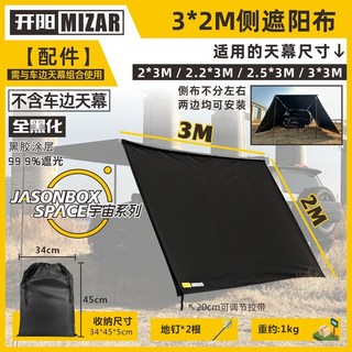簡森戶外車邊帳篷 黑膠黑化側面遮陽布帶窗紗網, [全黑化]3*2M側面遮陽布,黑膠塗層