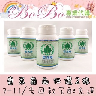 BOBO 賀寶芙&葡眾代購 葡眾百克斯，營養補充，增強體力，方便攜帶，嚴選成分，安心食用, 1個, 百克斯