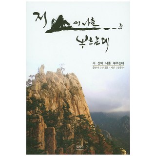 那座山在呼喚我, 申大永 著 / 張文洙 攝影, 陽書閣