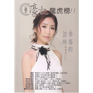 豪記龍虎榜11 簡譜 歌曲集 - 用性命愛我 思念的情淚 幸福的滋味 愛你的心祙老