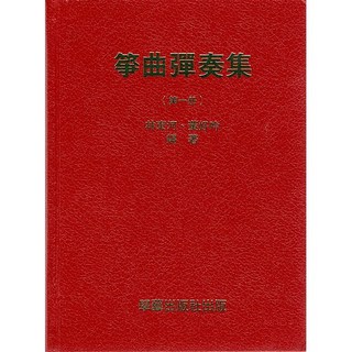 學藝出版 箏曲彈奏曲集 第一集 林東河 黃好吟 編著 古箏教材 國樂樂譜, 1個