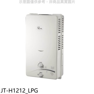 JTL JT-H1212_LPG 熱水器 即時熱水 節能省電 安全可靠