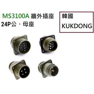 佑齊企業iCmore MS3100A系列 24P公端/母端 牆外插座 韓國KUKDONG 軍規接頭連接器(含稅), 24-28P- 公端 (24P)-現貨, 1個