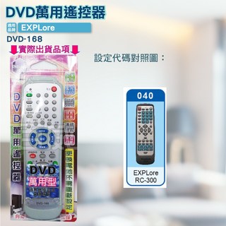 EXPLore DVD 萬用遙控器 DVD-168 支援多種品牌