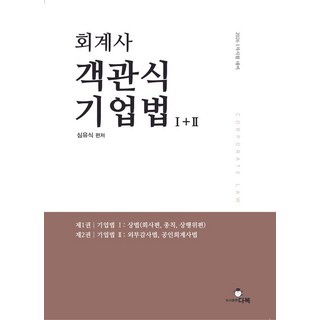 2026 회계사 객관식 기업법 1+2:1차 시험 대비, 2026 회계사 객관식 기업법 1+2, 심유식(저), 다복