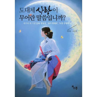 到底什麼是愛?：大邱三位妓生 金竹 鄭七星 蟾家 玄桂玉 桃川 姜明花的故事, 溝通, 金重純,李秀敏 共著/卞智賢 繪