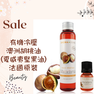 AROMA ZONE 有機冷壓澳洲胡桃油 夏威夷堅果油 基底按摩油 植物護膚 昆士蘭堅果油, 1個, 一般非有機 效期2027/07, 250ml