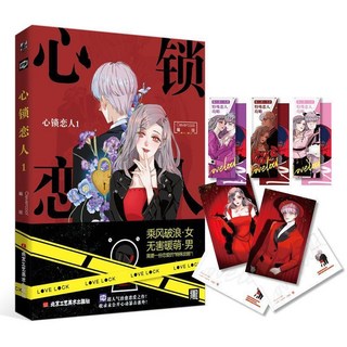 【 臺灣齣貨 】心鎖戀人 漫畵 動漫 繪本 動漫 週邊 卡通 漫畫書 生日禮物 動漫 課外書, 庫位47,心鎖戀人