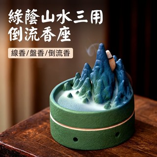 [上手家居] 綠蔭山水三用倒流香座 陶製 11x9.5x5cm