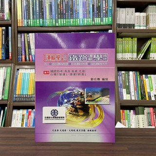大東海出版 鐵路運輸學精修 運輸學用書(上冊)(劉名傳) 112/113年度適用版 大學書城