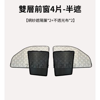 中華 菱利 A180 E300 A190 磁吸雙層遮光網 露營, 1個, 半遮前窗4片(不透光布2片+網紗簾2片)