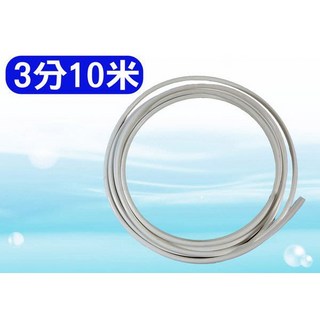 水易購淨水 3分管 PE管 白色 3米 10米 淨水器 RO逆滲透 電解水機水管