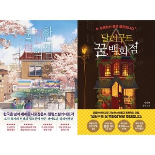[하나북 세트] 불편한 편의점 (벚꽃 에디션)＋달러구트 꿈 백화점 (200만 부 기념 합본호 : 아메리칸드림 에디션)