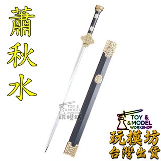 玩模坊 蕭秋水 22cm 鋅合金模型 (附展示架), 如圖