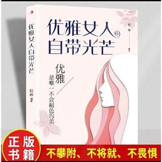 女人要懂點交際心理學 優雅女人自帶光芒 女人交際心理學社交書籍【椰子圖書 】, 【單本】優雅女人自帶光芒