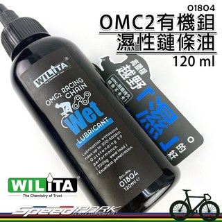 WILITA 威力特 OMC2有機鉬濕性鏈條油 越野競技適用 潮濕天氣專用 耐磨持久, 1個