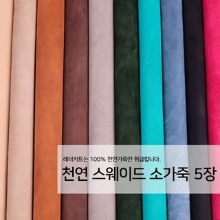 [레더키트]천연 가죽공예 원단 공방재료 리폼DIY원단 천연스웨이드가죽 5장, 어두운계열